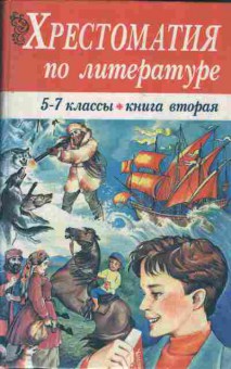 Книга Хрестоматия по литературе Книга вторая 5-7 классы, 11-10687, Баград.рф